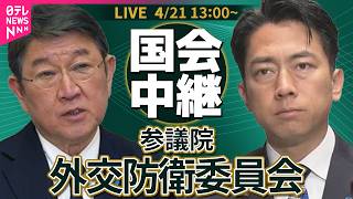 【ノーカット】参議院・外交防衛委員会 ──政治ニュースライブ［2026年4月21日午後］（日テレNEWS LIVE）