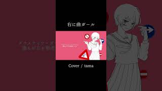右に曲ガール Cover / tama 【歌ってみた 】 #歌ってみた #はるふり #右に曲ガール