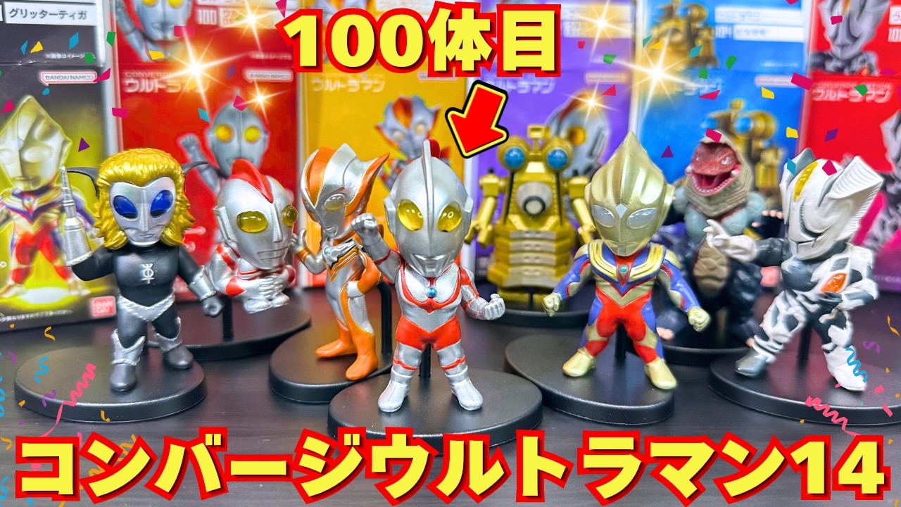 【祝100体】コンバージモーション ウルトラマン14 を開封！100体目は初代マンのあの姿！！