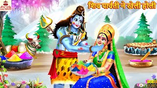 Download lagu शिव पार्वती ने खेली होली | Shiv Parvati Ne Kheli Holi | Hindi Kahani | Bhakti Kahani | Moral Stories mp3