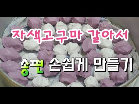 단맛 있는 #자색고구마 #송편만들기, 지역에 따라 송편 모양도 다르다 충청도.경기도식 송편 모양