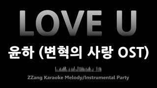 윤하(Younha)-LOVE U (변혁의 사랑 OST)(Melody) [MR/노래방/KARAOKE]