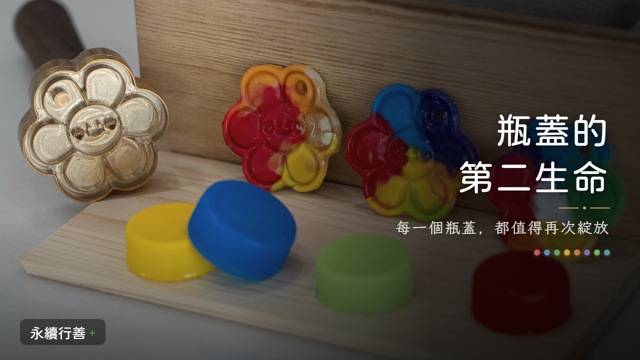 瓶蓋的第二生命｜廢棄瓶蓋變身手作吊飾！行善社會住宅 青創再生日