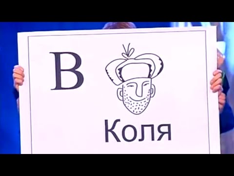 Алфавит - КВН ПриМа