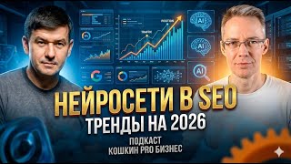 SEO тренды на 2026 год. Продвижение в эпоху нейросетей. Подкаст K110