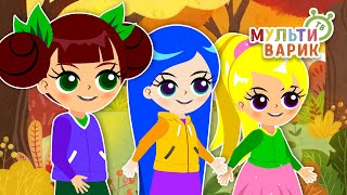 МУЛЬТИОСЕНЬ МУЛЬТИНЯШЕК ♫ МУЛЬТиВАРИК ТВ ☺ ДОБРАЯ  МУЛЬТ ПЕСЕНКА ДЛЯ ДЕТЕЙ ♫ 0+