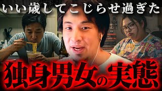 ※40歳までに結婚できない男女はこうなる※売れ残り男女の悲痛な現実【 切り抜き 2ちゃんねる 思考 論破 kirinuki きりぬき hiroyuki 非モテ ルッキズム ぼっち 未婚 】