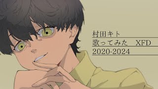 - 【4周年】村田キト 歌ってみた XFD 2020-2024