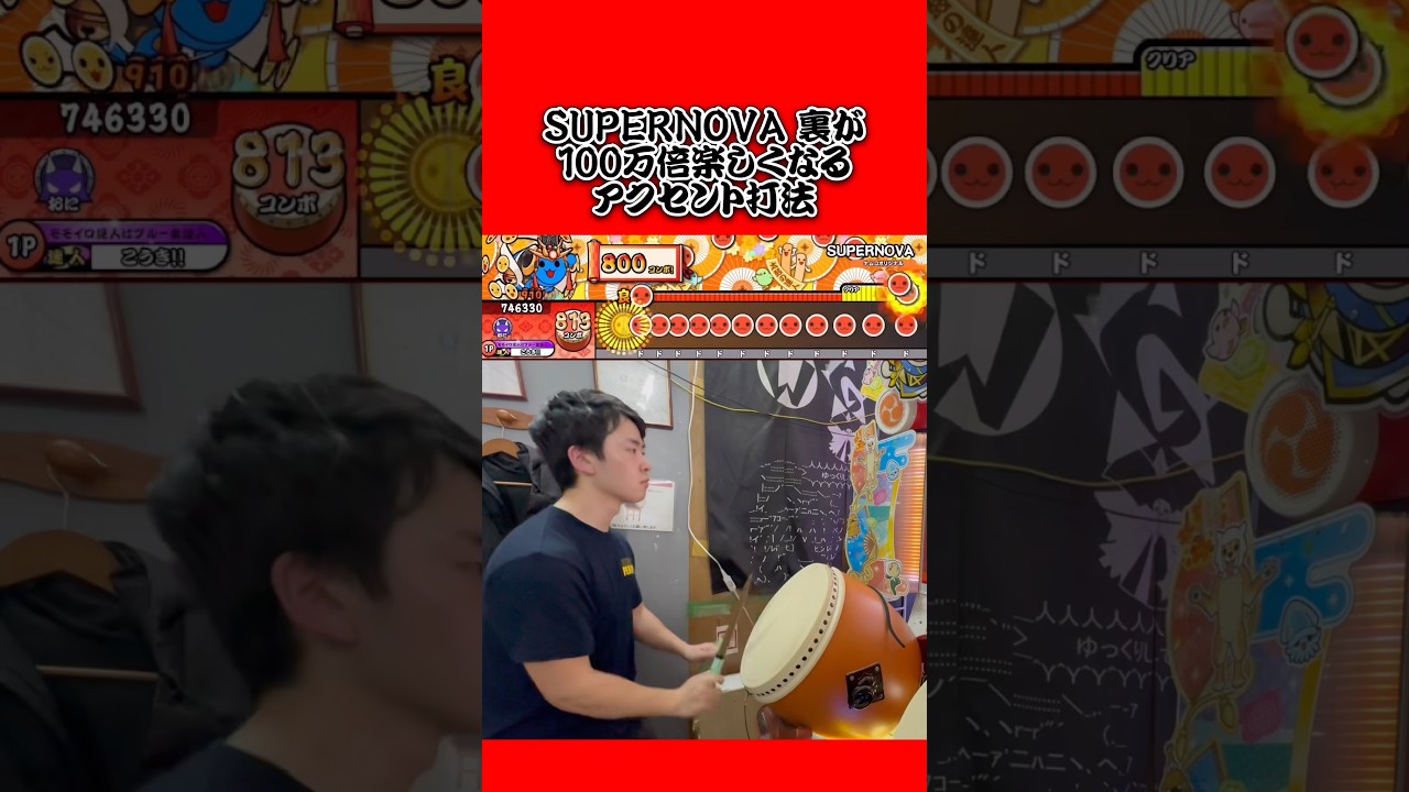SUPERNOVA 裏でテンションがブチ上がるアクセント打法 #SUPERNOVA #太鼓の達人 #USAO #shorts