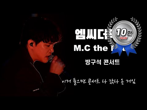 [방구석 콘서트] 엠씨더맥스(M.C the MAX)콘서트 방구석에서 즐기기