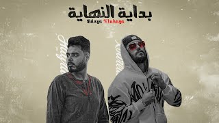 كلمات اغنية بداية جديدة نور الدين الطيار ومحمود هجرس