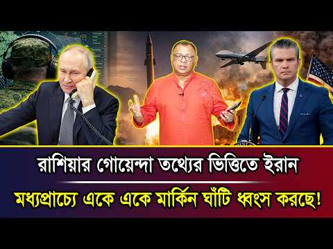 রাশিয়ার গোয়েন্দা তথ্যের ভিত্তিতে ইরান মধ্যপ্রাচ্যে একে একে মার্কিন ঘাঁটি ধ্বংস করছে! I Mostofa Feroz