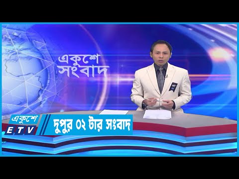 02 PM News || দুপুর ০২টার সংবাদ || 27 February 2023