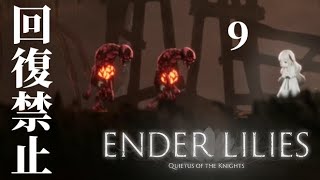 【回復禁止】くぅの「ENDER LILIES」実況 -9-