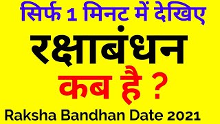 raksha bandhan Date 2021 | raksha bandhan kab hai | raksha bandhan kitni tarikh ko hai |date & month