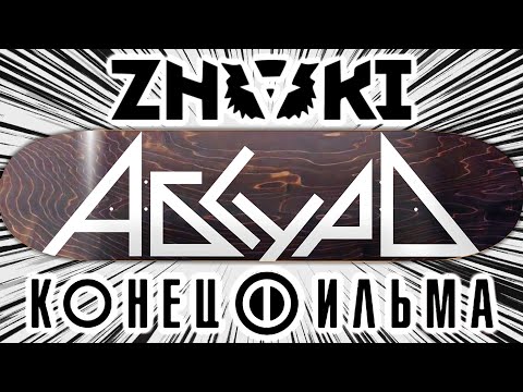 ZNAKI feat. Конец Фильма — Абсурд