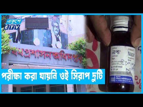 নাপা সিরাপের নমুনায় ক্ষতিকর কিছু মেলেনি