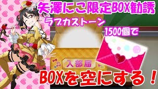 【スクフェスゆっくり実況】無課金で1500個⁉矢澤にこ限定BOX勧誘300連！！