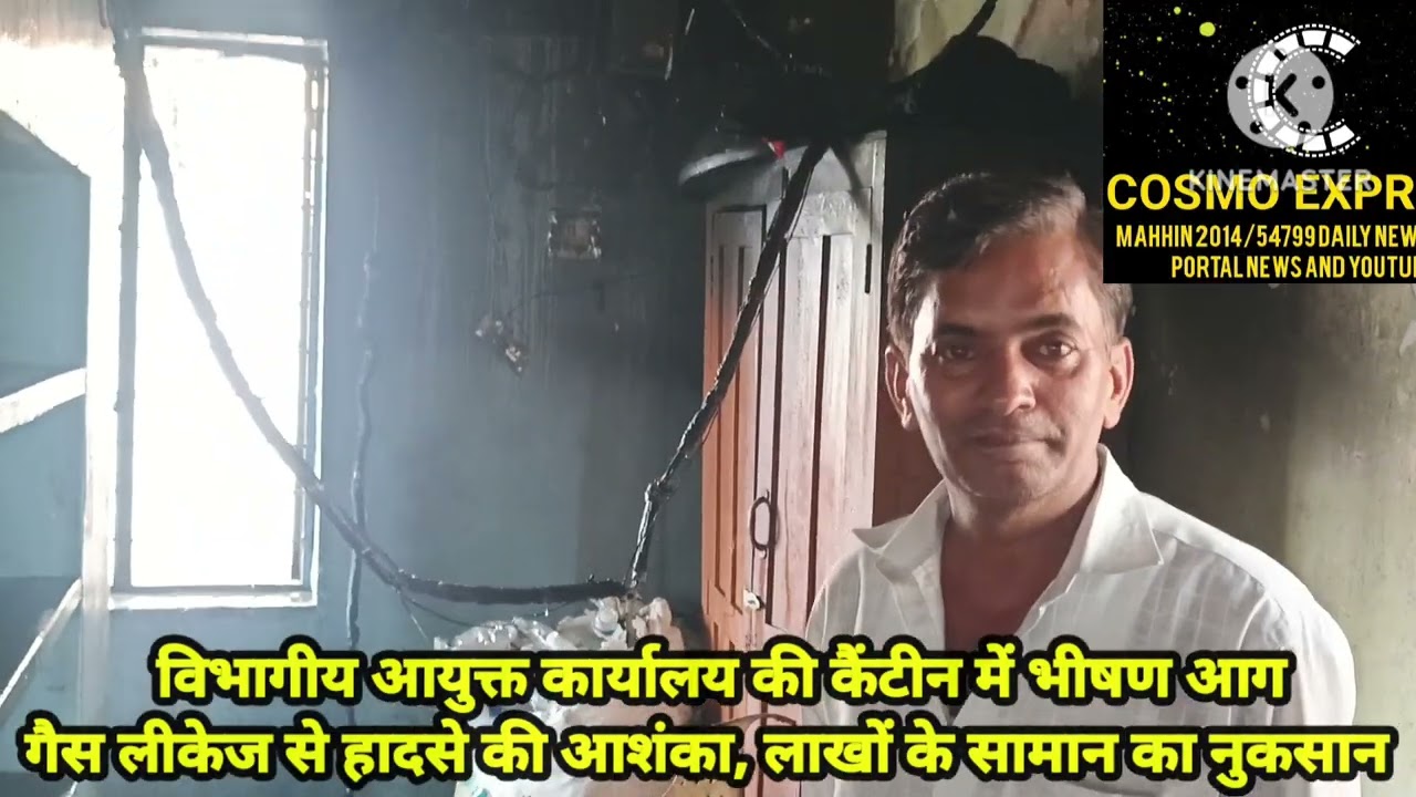 विभागीय आयुक्त कार्यालय की कैंटीन में भीषण आग गैस लीकेज से हादसे की आशंका, लाखों के सामान का नुकसान
