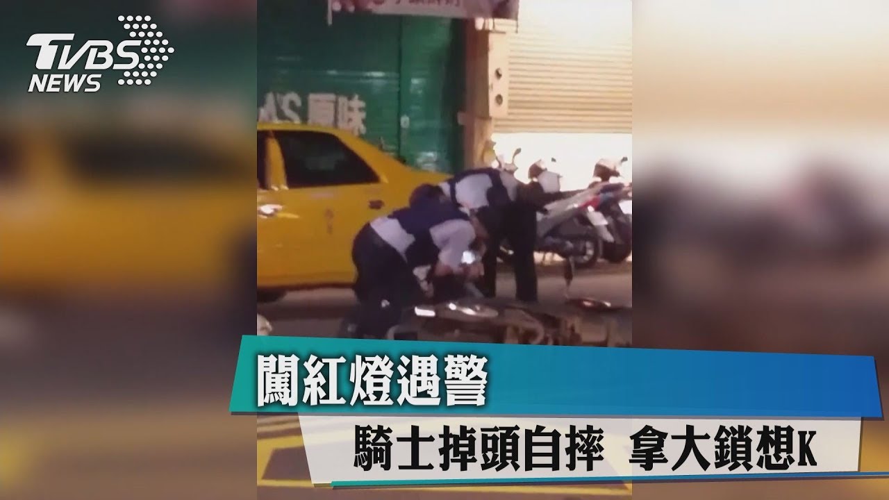 闖紅燈遇警 騎士掉頭自摔拿大鎖想K