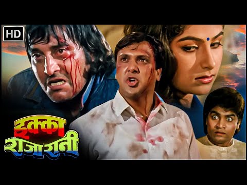 एक्का राजा रानी (1994) HD | विनोद खन्ना, गोविंदा, आयशा झुल्का, अश्विनी भावे, परेश रावल | Full Movie