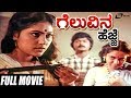 Geluvina Hejje ಗೆಲುವಿನ ಹೆಜ್ಜೆ Murali Chandralekha Kannada Full Movie Famil