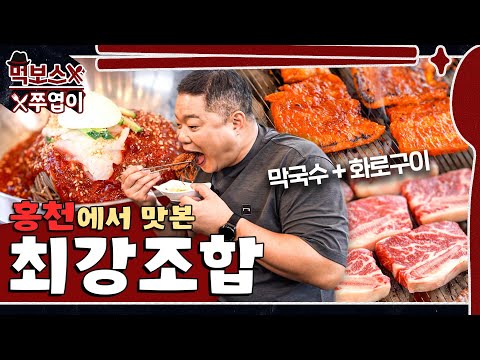 봉구네고기집 홍천본점 - 먹보스 쭈엽이 유튜브 채널에서 소개된 대표 메뉴 및 매장 전경