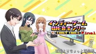 「インディーゲームwebオンリー Final」開催直前よりちょっと前放送！　二夜目