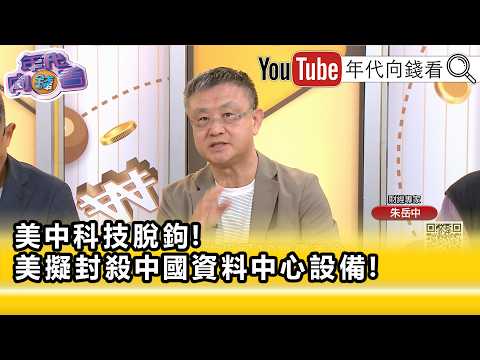 精彩片段》朱岳中:#美國 記憶體採購法規可能擴大...【年代向錢看】2026.08.10