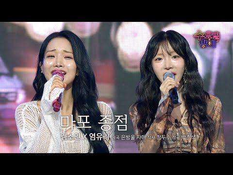 [클린버전] 이 미녀들이라면 종점도👌지구 어디라도 어디라도👌 ❤️ 수방울 자매(김소연&염유리) - 마포 종점❤️ 트롯 올스타전 수요일밤에 TV CHOSUN 250730 방송