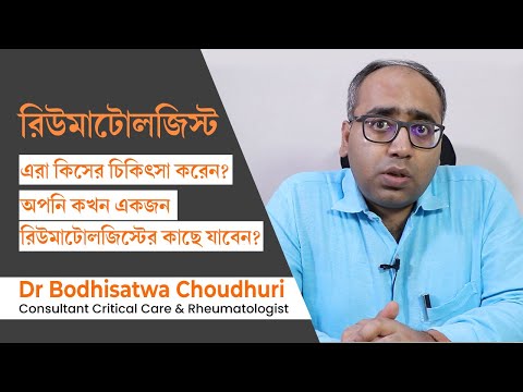 রিউমাটোলজিস্ট ডাক্তার  - এরা কি বাতের ব্যাথার ডাক্তার | Rheumatology doctor : what does they treat?