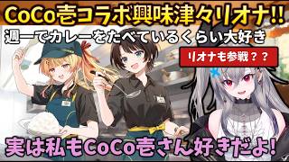 【実は】CoCo壱大好きなリオナは、スバル×奏のCoCo壱番屋コラボカレーに興味津々だった件 #holoclip #大空スバル #音乃瀬奏 #響咲リオナ