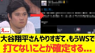 【海外の反応】大谷翔平さんやりすぎて、もうワールドシリーズで打てないことが確定したっぽい・・・