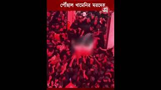 ইমাম হুসাইন (আ.) এর পবিত্র মাজারে পৌঁছাল খামেনির মর/দে/হ | Daily Sakalbela