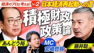 消費税は賃上げ妨害税？経済のプロ3人が語る積極財政政策論！MC宮崎哲弥 藤井聡 あんどう裕【赤坂ニュース376】