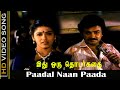 Paadal Naan Paada Song Idhu Oru Thodar Kathai Movie Mohan Rekha Love Songs SPB Hits HD