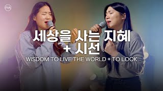 F.I.A LIVE WORSHIP - 세상을 사는 지혜 + 시선 (피아버전) / WISDOM TO LIVE THE WORLD + TO LOOK (FIA.ver)