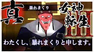 【真・女神転生Ⅲ】暴れまくる暴れまくりさん【ネタバレあり】【柏木ダン】
