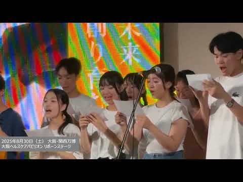 公共経営学科 【2025大阪・関西万博】大学歌 歌唱｜ヘルスケアパビリオン リボーンステージ