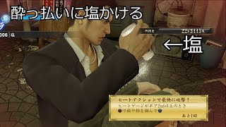 【龍が如く0】　敵に塩を送る