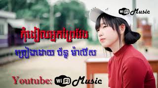 កុំដៀលព្រៃវែង-ច័ន្ទ ម៉ាលីស