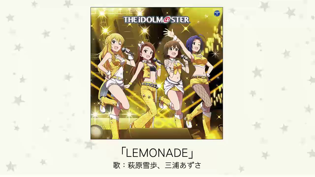 【アイドルマスター】「LEMONADE」(歌：萩原雪歩、三浦あずさ)