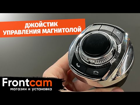 Беспроводной джойстик управления магнитолой