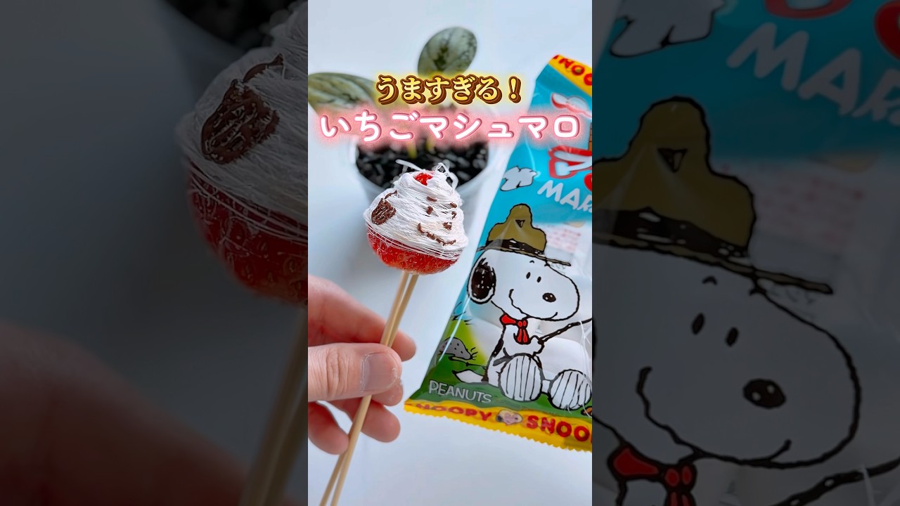 マジで危険…うますぎる！いちごマシュマロやってみた🍓#いちごスイーツ #マシュマロ #おうちカフェ #いちごマシュマロ #おすすめ  #簡単スイーツレシピ