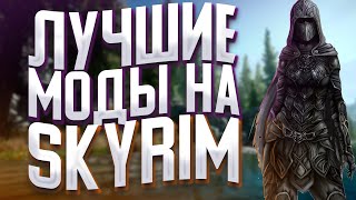 Лучшие Моды Для Skyrim🔥Топ 5 Модов Для Skyrim🔥Моды Для Skyrim🔥Топ 5 Лучших Модов Для Skyrim