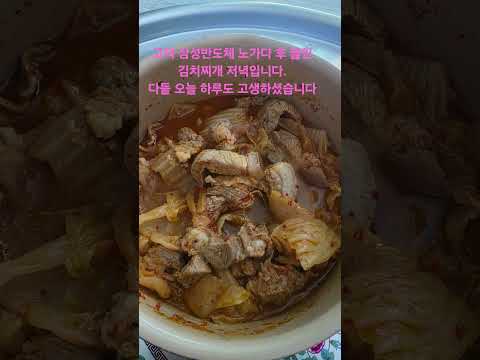 고덕 삼성반도체 노가다 후 먹는 저녁 김치찌개