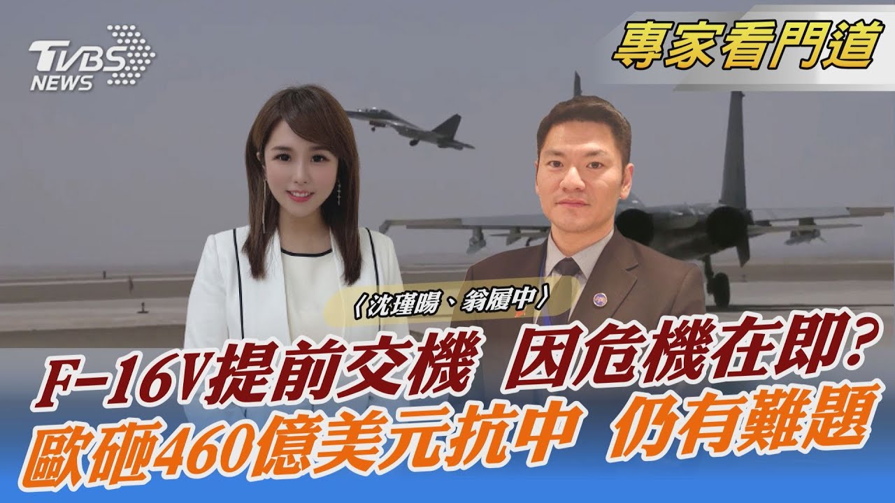 危機當前?美國研擬加快交付F-16V 翁履中:台灣須誠實面對軍事準備