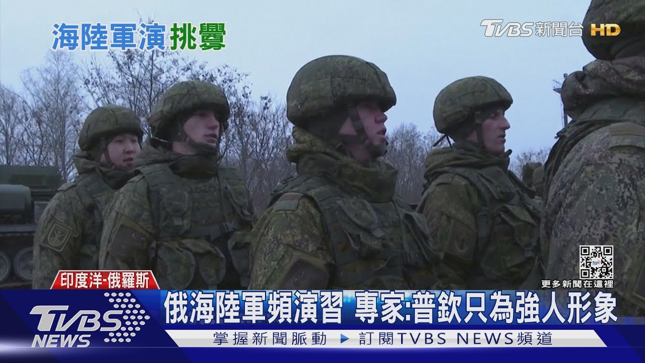 俄羅斯海陸軍頻演習 專家:普欽不為開戰只為強人形象