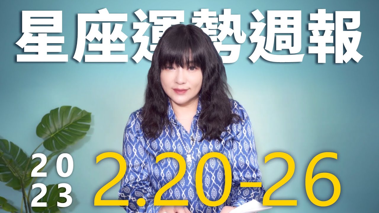 【唐綺陽星座運勢週報2/20-2/26】獅子職場加分 魔羯適合斬桃花