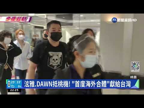 泫雅.DAWN抵桃機! "首度海外合體"獻給台灣